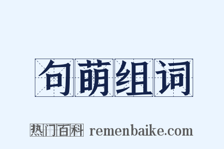 句萌组词是什么意思的图片